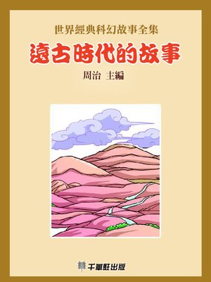 cover image of 遠古時代的故事
